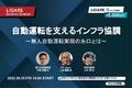 JR西日本・ITS Japan・日野自動車が登壇「自動運転を支えるインフラ協調　～無人自動運転実現の糸口とは？～」8月5日（金）開催