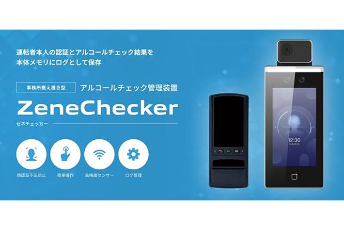 セキュリティ製品ブランド「ZENESQUE（ゼネスク）」から運転者本人の確認と測定データを保存できるアルコールチェッカー「ZeneChecker（ゼネチェッカー）」を発売