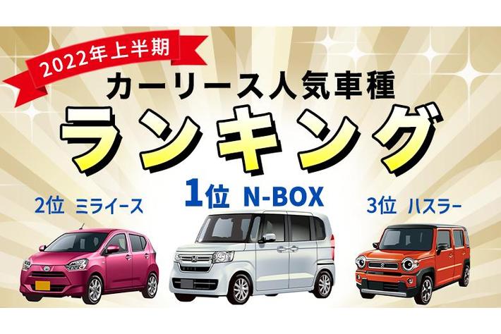 22年上半期 人気のカーリース車種ランキング １位n Box ２位ミライース 3位ハスラー 業界先取り 業界ニュース 自動車ニュース22国産車 から輸入車まで Mota