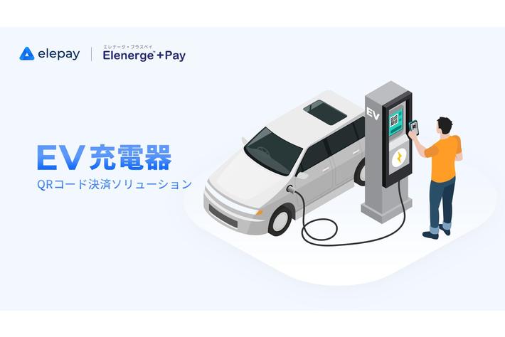 Elestyle株式会社 日本国内で初めてモバイルアプリ Saas Oneqr を内外電機が提供するev充電 エレナージ プラスpay 向けにqrコード決済機能の提供を開始 業界先取り 業界ニュース 自動車 ニュース22国産車から輸入車まで Mota Elestyle株式会社 日本国内で初めてモバイルアプリ Saas Oneqr を内外電機が提供するev充電 エレナージ プラスpay 向けにqrコード決済機能の提供を開始 業界先取り 業界ニュース 自動車 ニュース22国産車から輸入車まで Mota