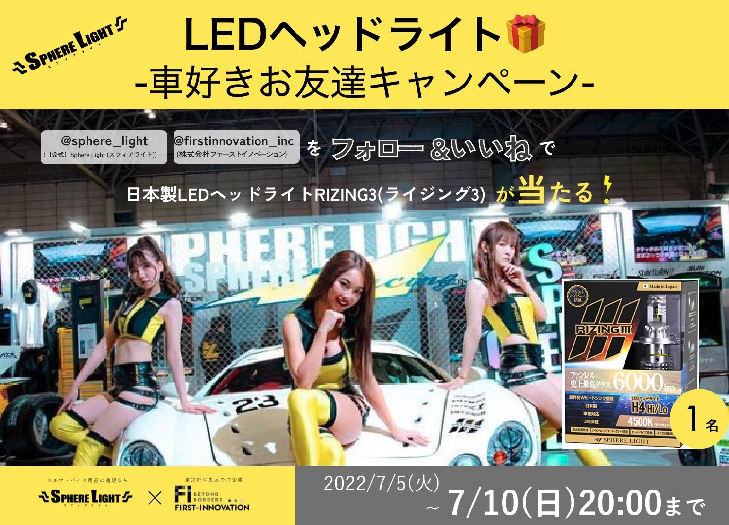 車・バイク用品で大人気「スフィアライト」と最新LEDヘッドライトが