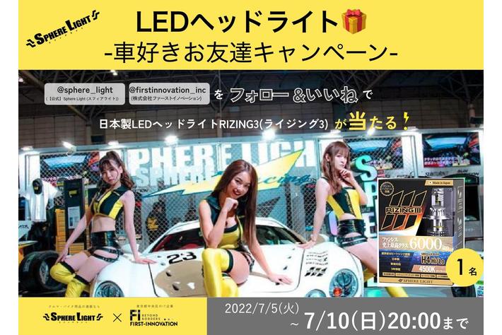 車 バイク用品で大人気 スフィアライト と最新ledヘッドライトが当たる 車好きお友達キャンペーン スタート 業界先取り 業界ニュース 自動車ニュース22国産車から輸入車まで Mota