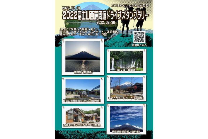 Jaf静岡 22富士山西麓周遊ドライブスタンプラリー第一期 の開催に協力します 業界先取り 業界ニュース 自動車ニュース22国産車から輸入車まで Mota
