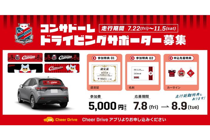 コンサドーレ ドライビングサポーター募集キャンペーン