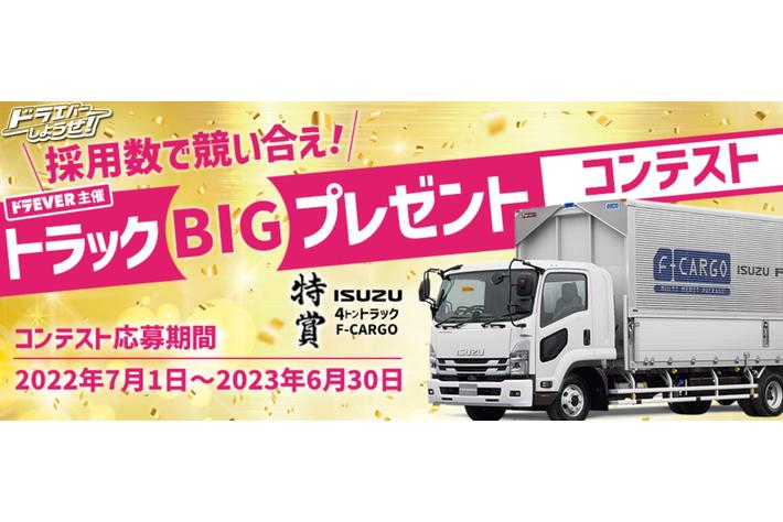 ドライバー求人サイト「ドラEVER」が「ISUZU」とのタイアップ企画始動、採用活動の活性化を図るコンテストを開催