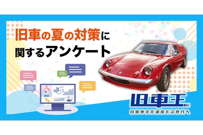 旧車王が旧車に興味を持っているユーザーを対象に大調査！旧車好きはどんな夏の対策をしている？