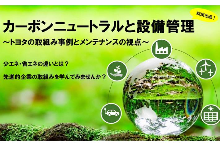 【オンライン講演会】 カーボンニュートラルと設備管理～トヨタの取組み事例とメンテナンスの視点～