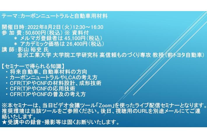 【ライブ配信セミナー】カーボンニュートラルと自動車用材料　8月2日（火）開催　主催：(株)シーエムシー・リサーチ