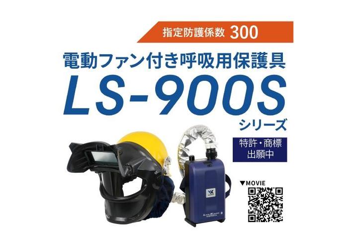 国内シェアNO.1(※1)のLIFE SAVERに 待望のS級モデルが新登場！「安全」を リアルタイムで見える化する「PAPRIOT(パプリオット/pat.p)」搭載