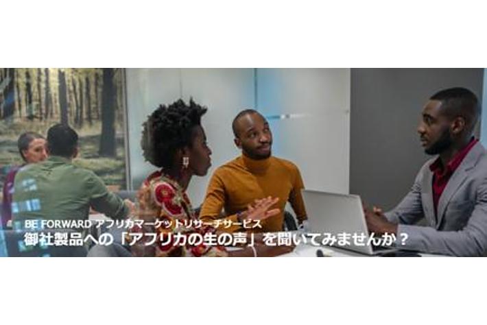 越境ECサイト運営のビィ・フォアードが運営するアフリカマーケットリサーチサービスのリサーチ会員登録者数が1万人を突破！
