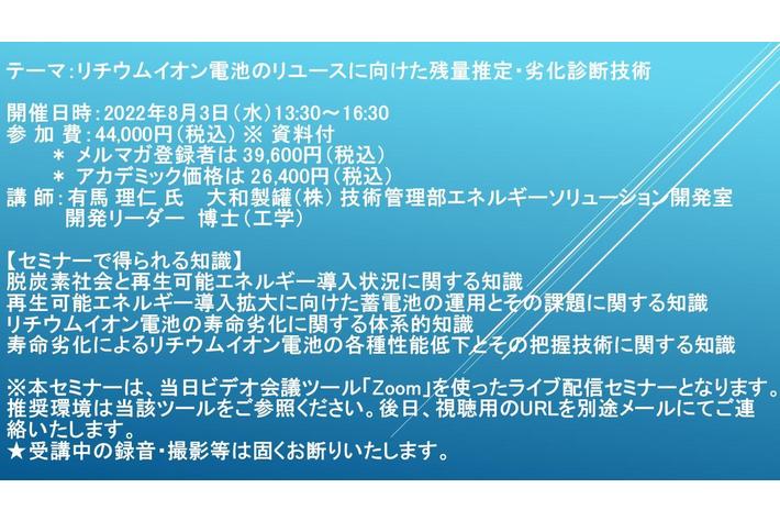【ライブ配信セミナー】リチウムイオン電池のリユースに向けた残量推定・劣化診断技術　8月3日（水）開催　主催：(株)シーエムシー・リサーチ
