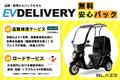 【盗難補償】電動宅配バイク「EVデリバリー」に無料安心パックが追加されました！【ロードサービス】