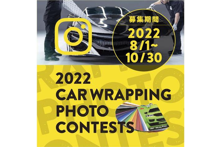 好評につき今年も実施！ 第2回「2022 カーラッピングフォトコンテスト」開催