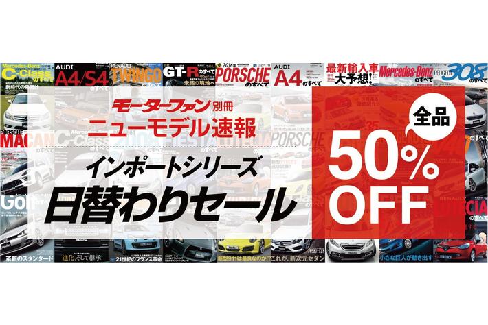 インポート、新品、半額以下 インポートカーの新車購入ガイド『ニューモデル速報インポートシリーズ