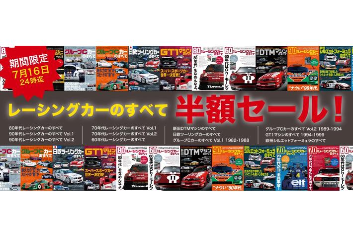 往年のレーシングカーを年代とテーマで振り返る『レーシングカーのすべて』シリーズ（電子書籍）の半額セールを実施中