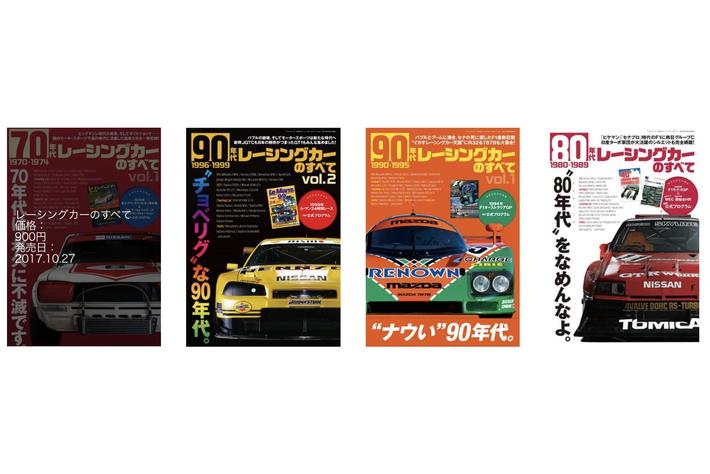 往年のレーシングカーを年代とテーマで振り返る『レーシングカーの