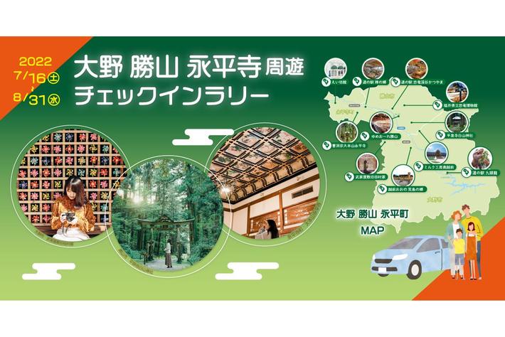 福井県「大野・勝山・永平寺観光周遊アップ事業」『NAVITIMEドライブサポーター』でエリア周遊チェックインラリーを実施