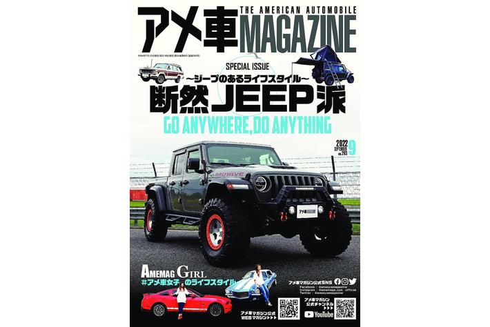断然jeep派 ジープのあるライフスタイル を大特集 アメ車magazine 9月号 は２０２２年7月15日 金 発売 業界先取り 業界ニュース 自動車ニュース22国産車から輸入車まで Mota