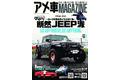 断然Jeep派！ 【ジープのあるライフスタイル】を大特集。『アメ車MAGAZINE 9月号』は２０２２年7月15日（金）発売。