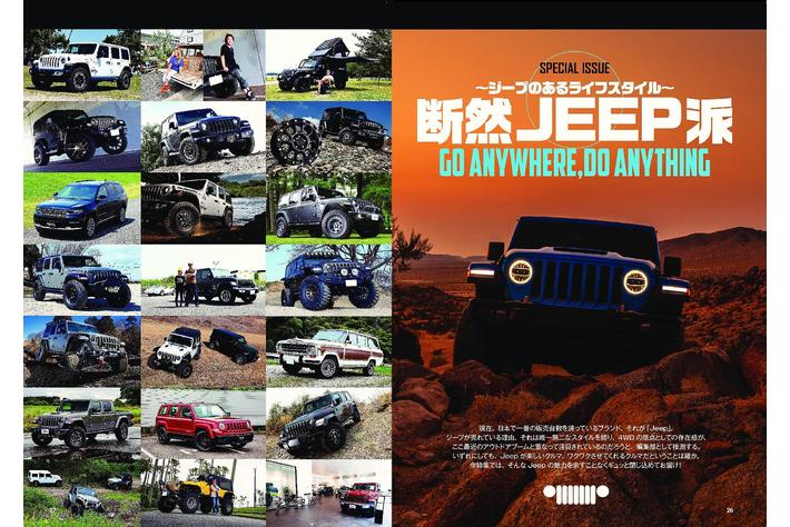 断然jeep派 ジープのあるライフスタイル を大特集 アメ車magazine 9月号 は２０２２年7月15日 金 発売 業界先取り 業界ニュース 自動車ニュース22国産車から輸入車まで Mota