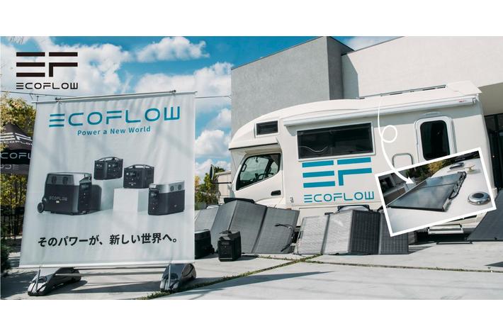 国内最大級のキャンピングカーイベント「東京キャンピングカーショー2022」に、EcoFlowが出展。