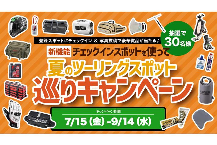 バイク用品ブランド16社協賛「夏のツーリングスポット巡りキャンペーン」 ツーリングログアプリ「Riders Square」で開催
