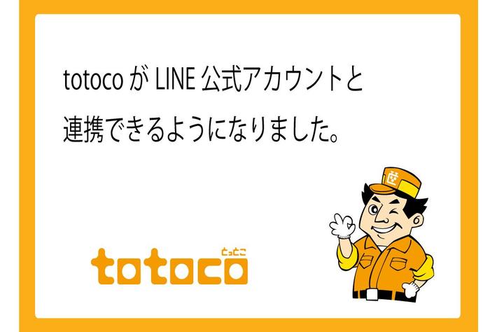 車検ネット予約管理サービスtotoco（とっとこ）がLINEとの連携を強化しました