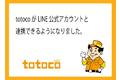 車検ネット予約管理サービスtotoco（とっとこ）がLINEとの連携を強化しました