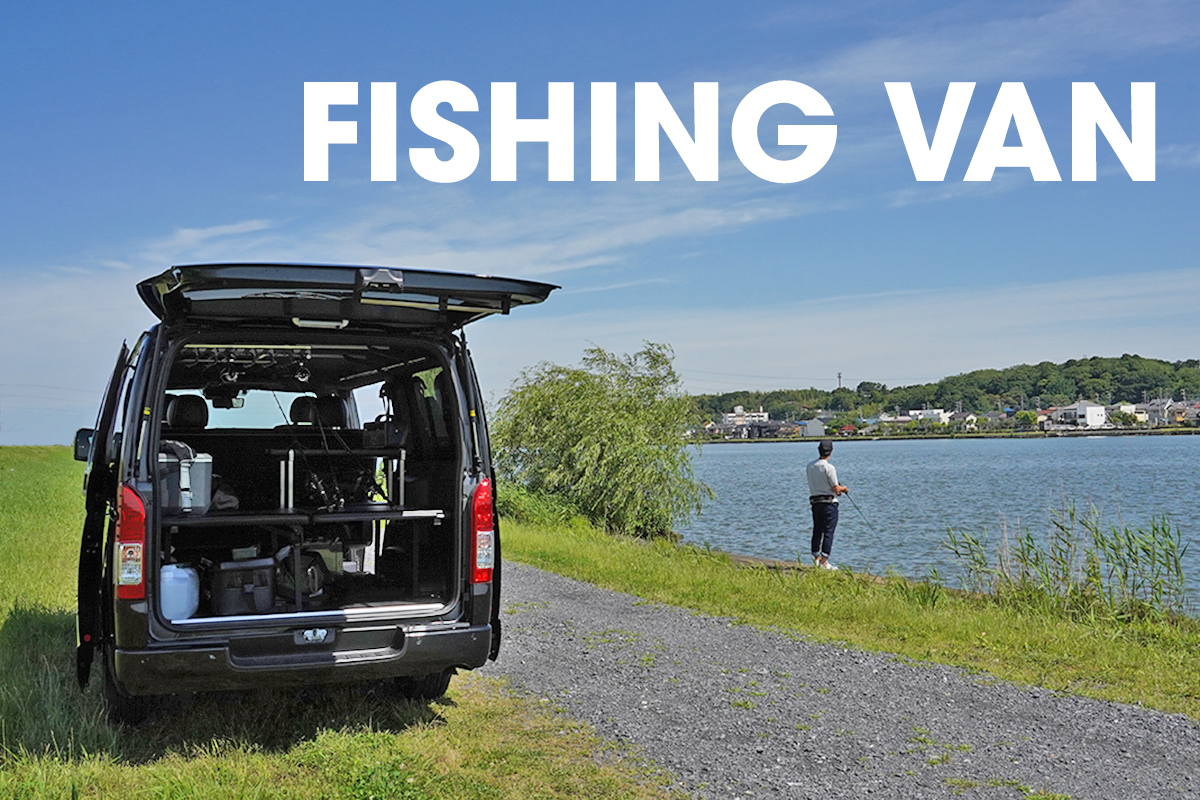 釣り好きならきっと欲しくなる ハイエースをベースにしたコンプリートパッケージ Fishing Van がついに完成 Pr Flex株式会社 特別企画 Mota