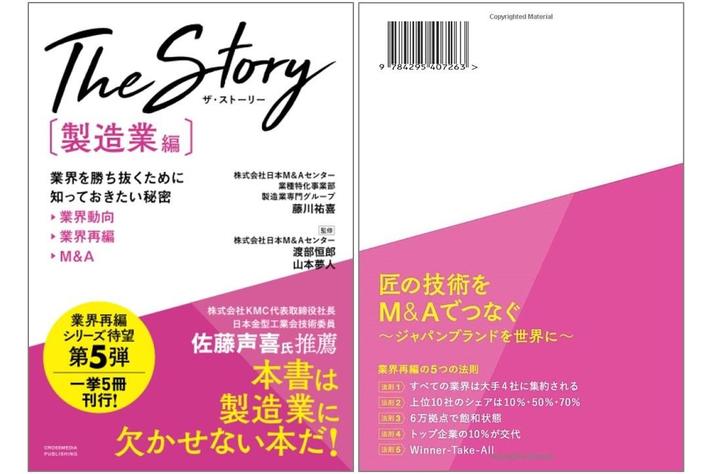 業界再編が進む「製造業」で生き残るために！　『The Story［製造業編］』が発売