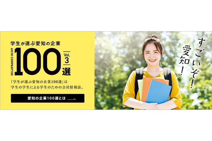 EVモビリティメーカー(株)ブレイズが「学生が選ぶ愛知の企業100選」に3年連続で選出されました！