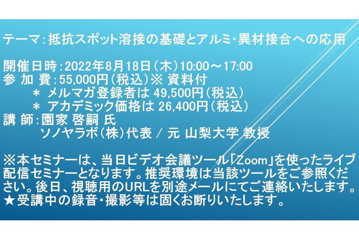 【ライブ配信セミナー】抵抗スポット溶接の基礎とアルミ・異材接合への応用　8月18日（木）開催　主催：(株)シーエムシー・リサーチ