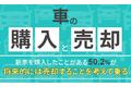 【車の購入と売却】新車を購入したことがある50.2％が「将来的には売却することを考えて乗る」