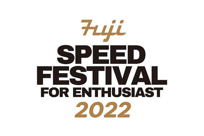 クルマ趣味人が楽しめるイベント FUJI SPEED FESTIVAL 2022 - 8月27日（土）富士スピードウェイで開催 -