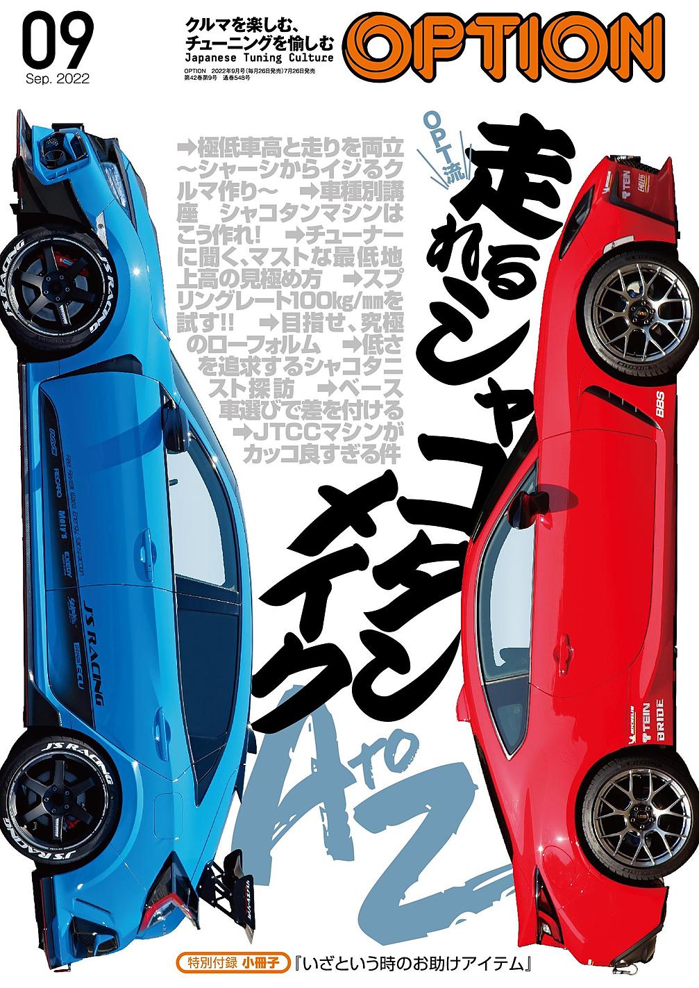 OPT流「走れるシャコタンメイクA to Z」！ 『OPTION（オプション