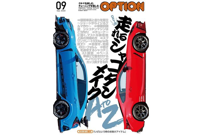Opt流 走れるシャコタンメイクa To Z Option オプション 22年9月号 発売 7 26 業界先取り 業界ニュース 自動車ニュース23国産車から輸入車まで Mota