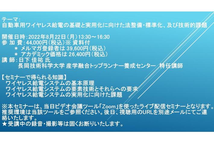【ライブ配信セミナー】自動車用ワイヤレス給電の基礎と実用化に向けた法整備・標準化、及び技術的課題　8月22日（月）開催　主催：(株)シーエムシー・リサーチ