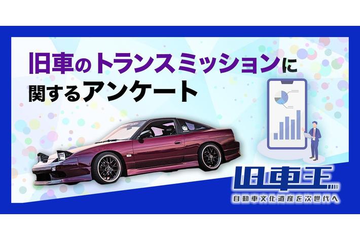 旧車王が旧車に興味を持っているユーザーを対象に大調査！旧車好きはAT派？MT派？旧車のトランスミッションについて聞いてみた！