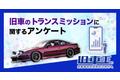 旧車王が旧車に興味を持っているユーザーを対象に大調査！旧車好きはAT派？MT派？旧車のトランスミッションについて聞いてみた！