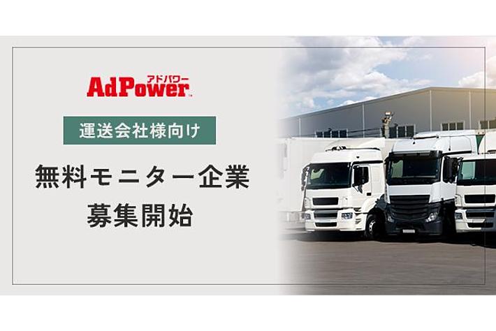 エンジンの静電気抑制パーツ「アドパワー」、運送会社モニターの募集を開始