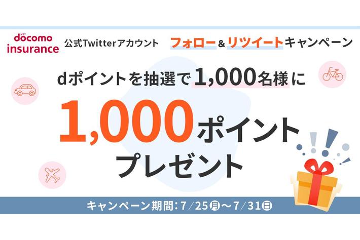 【ドコモ・インシュアランス】総額100万円！公式ツイッターアカウントRTで1,000名にdポイント1,000ポイントを抽選でプレゼント