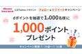 【ドコモ・インシュアランス】総額100万円！公式ツイッターアカウントRTで1,000名にdポイント1,000ポイントを抽選でプレゼント