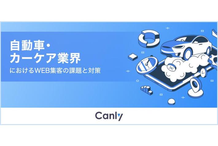 自動車・カーケア業界におけるWEB集客の課題と対策についてのレポートを公開