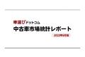 新車・中古車の登録台数ともに前年の水準まで回復せず 中古車市場統計レポート（2022年6月版）を公開