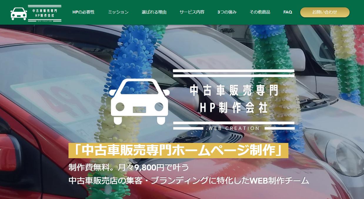 中古車販売店専門ホームページ制作】制作費0円・月額9,800円～中古車 