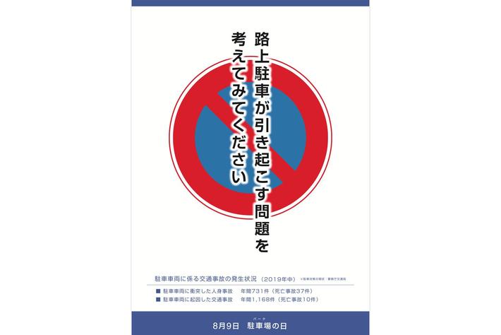 8月9日は「駐車場（パーク）の日」