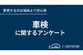 ＜調査リリース＞ディーラーを選ぶ人が最多？／車検に関するアンケート調査