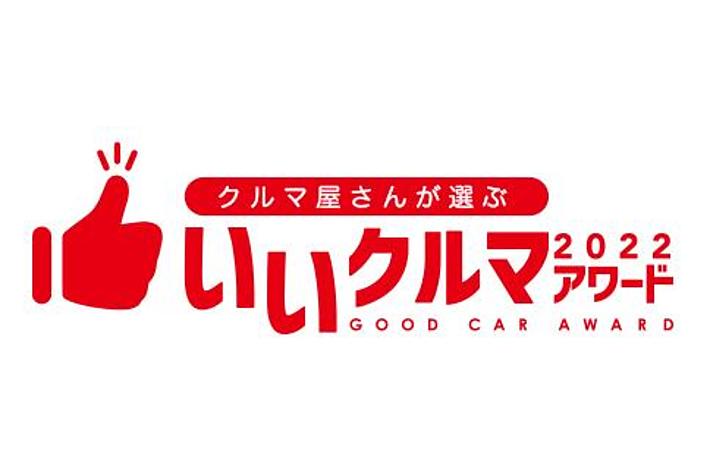いいクルマアワード2022　結果発表