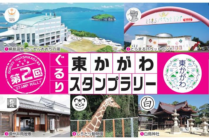 【JAF香川】第2回「ぐるり東かがわスタンプラリー」の開催に協力します