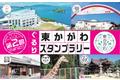 【JAF香川】第2回「ぐるり東かがわスタンプラリー」の開催に協力します